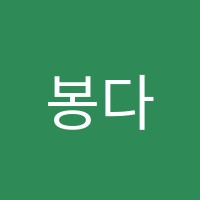봉다리의여행미술교습소 썸네일 이미지