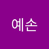 예손음악교습소 썸네일 이미지