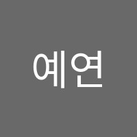 예연음악교습소 썸네일 이미지