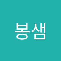 봉샘에듀학원 썸네일 이미지
