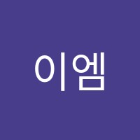 이엠스쿨어학원 썸네일 이미지