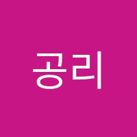 공리국어학원 썸네일 이미지