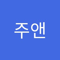 주앤서음악학원 썸네일 이미지