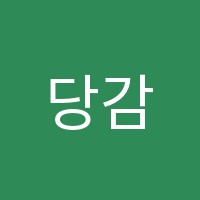 당감e스쿨종합학원 썸네일 이미지