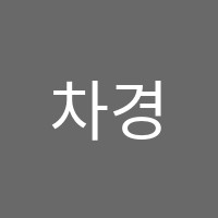 차경화수학교습소 썸네일 이미지