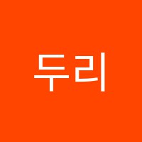 두리영어학원 썸네일 이미지