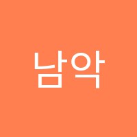 남악강훈학원 썸네일 이미지