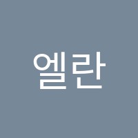 엘란어학원 썸네일 이미지