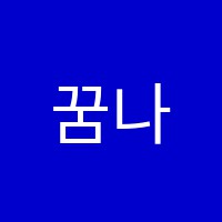 꿈나무음악학원 썸네일 이미지