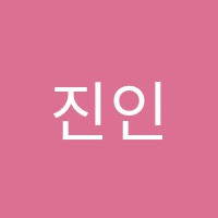 진인영어학원 썸네일 이미지