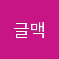 글맥학원 썸네일 이미지