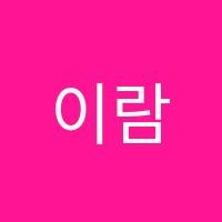 이람고등관학원 썸네일 이미지