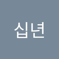 십년의약속수학전문학원 썸네일 이미지