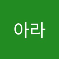 아라수학교습소 썸네일 이미지