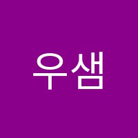 우샘국어교습소 썸네일 이미지