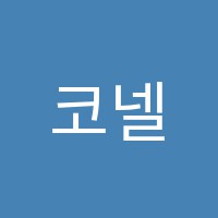 코넬어학원 썸네일 이미지