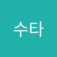 수타수학교습소 썸네일 이미지