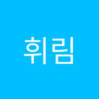 휘림보습학원 썸네일 이미지