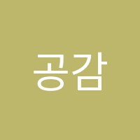 공감학원 썸네일 이미지