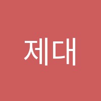 제대로영어Lab입시학원 썸네일 이미지