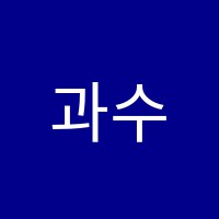 과수원과학수학전문학원 썸네일 이미지
