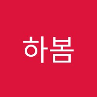하봄음악학원 썸네일 이미지
