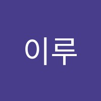 이루다독서실 썸네일 이미지