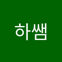 하쌤입시학원 썸네일 이미지
