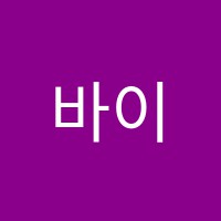 바이싸이언스과학교습소 썸네일 이미지
