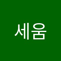 세움보습학원 썸네일 이미지