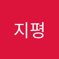 지평학원 썸네일 이미지