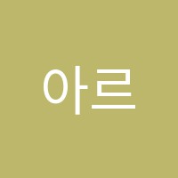 아르떼음악학원 썸네일 이미지