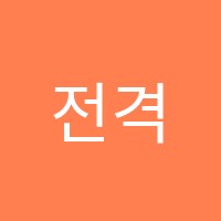 전격입시학원 썸네일 이미지