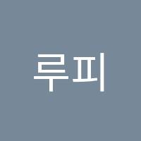 루피(RUPY)음악학원 썸네일 이미지
