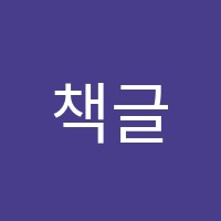책글논술학원 썸네일 이미지