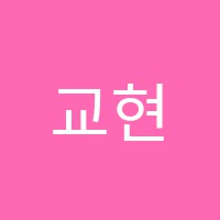 교현엘리트학원 썸네일 이미지
