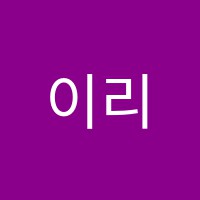 이리담학원 썸네일 이미지