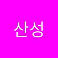 산성음악학원 썸네일 이미지