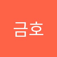금호음악학원 썸네일 이미지