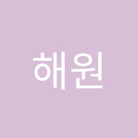 해원수학학원 썸네일 이미지
