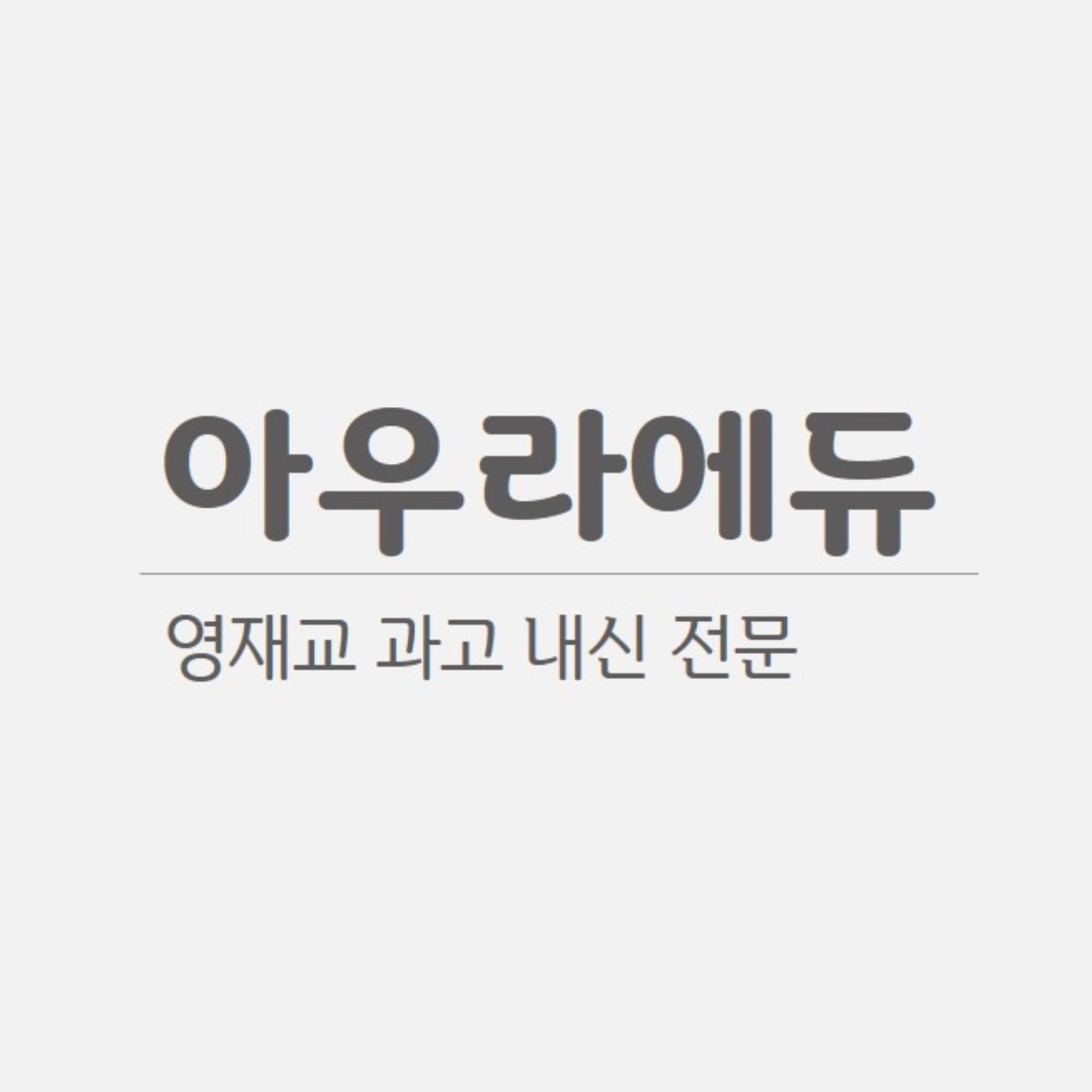 아우라에듀학원 썸네일 이미지
