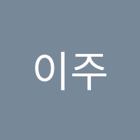 이주은영어학원 썸네일 이미지