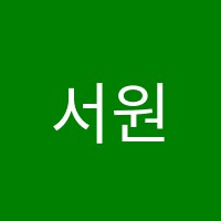 서원학원 썸네일 이미지