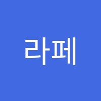 라페트(Lafete)댄스스포츠학원 썸네일 이미지