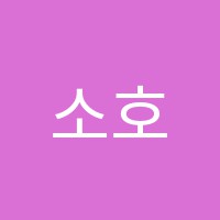 소호미술학원 썸네일 이미지