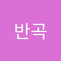 반곡카이젠학원 썸네일 이미지