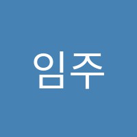 임주은음악교습소 썸네일 이미지