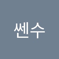 쎈수학러닝센터명문학원 썸네일 이미지