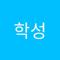 학성수학학원 썸네일 이미지