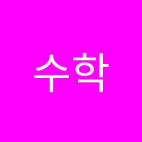 수학의숲학원 썸네일 이미지